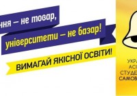 Українська асоціація студентського самоврядування