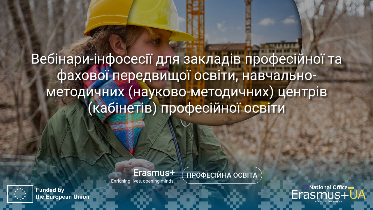 Вебінари-інфосесії для закладів професійної та фахової передвищої освіти, навчально-методичних (науково-методичних) центрів (кабінетів) професійної освіти (серпень 2026 року)